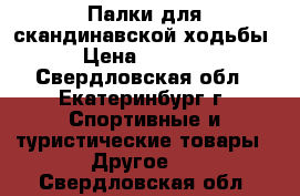 Палки для скандинавской ходьбы › Цена ­ 1 800 - Свердловская обл., Екатеринбург г. Спортивные и туристические товары » Другое   . Свердловская обл.